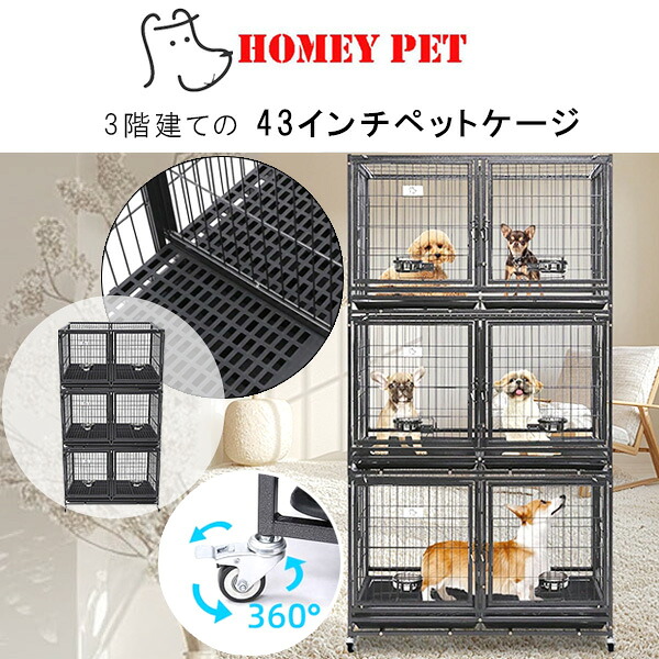 【お取り寄せ】Homey Pet 43インチ 3段 スタッカブル ドッグ クレート プラスチック床 すのこ 鉄製 大型 ペット ケージ 省スペース 多頭飼い フェンス 3階建て 犬小屋 犬 ドッグ 猫 ネコ 室内 屋外 ペット用品 キャスター付き Homey Pet 43\