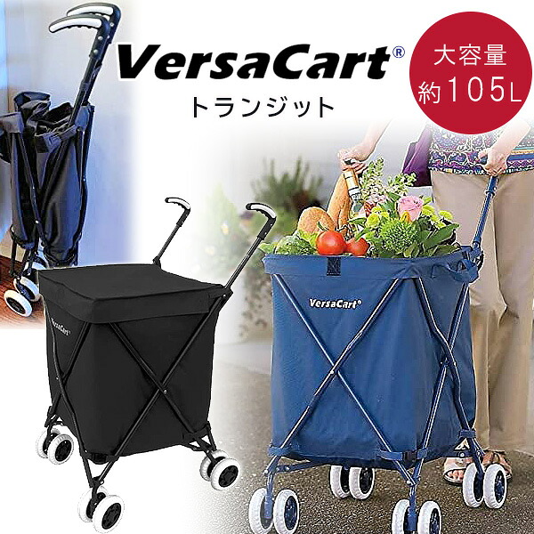 【1位】 【店卸し資産有り】VersaCart トランジット 買い出し手押し車 お買い出し 手押し車 多役立つこと 大静電容量 105L マルチ手押し車 大型 買い出し 軽さ 折りたたみ 4輪 愛玩動物手押し車 丸焼き ピクニック アウトドア 母の日 敬老の日 差し上げ物 VersaCart Transit