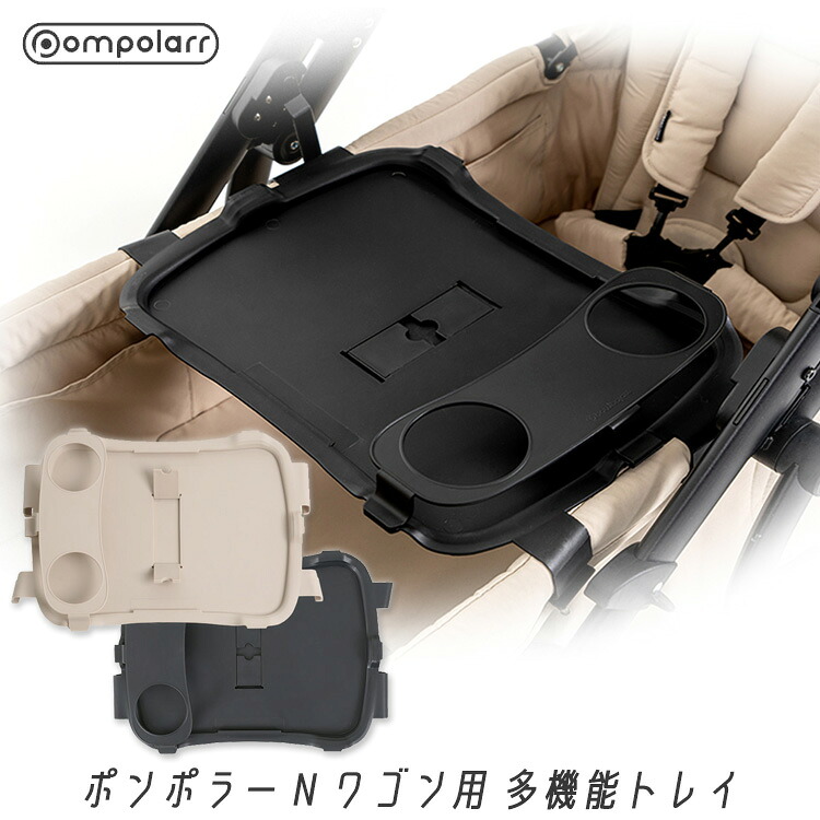 【1位】 【在庫有り】ポンポラー N ワゴン用 多機能トレイ トレー テーブル チャイルドトレイ ドリンクホルダー カップホルダー タブレットホルダー 2人乗りワゴン用 ピクニック アウトドア オプション アクセサリ 保育園 幼稚園 Pompolarr N Child Tray 11,684円