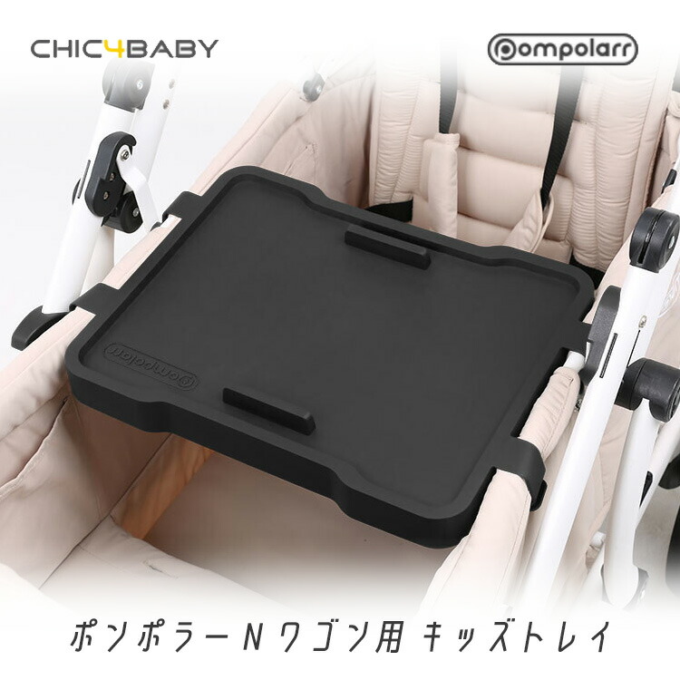 【1位】 【店卸し資産有り】Pompolarr ポンポラー N 手押し車用 キッズトレイ 御盆 早見表 御盆 経口避妊薬保持者 2人乗り手押し車用 アウトドア 余暇 オプション CHIC4BABY Kids Tray for Pompolarr N