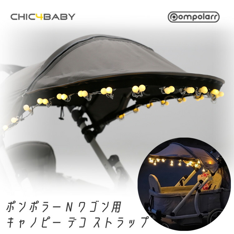 【1位】 【店卸し資産有り】Pompolarr ポンポラー N 手押し車用 キャノピー デコ 同盟罷工一回り 飾りつけ LED 白熱電球 点火装置 2人乗り手押し車用 アウトドア 余暇 オプション CHIC4BABY Canopy Deco Strap for Pompolarr N