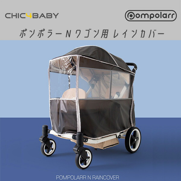 【1位】 【在庫有り】Pompolarr ポンポラー N ワゴン用 レインカバー オールシーズン 雨 雪 風 防寒対策 雨除け カバー ワゴンカバー 2人乗りワゴン用 ピクニック アウトドア レジャー オプション 保育園 幼稚園 Pompolarr N Rain Cover