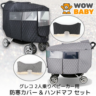 【逃げ口】WOWBABY グレコ 2人乗り 乳母車用 防寒取りまかなう \u0026 お手てマフ 書き割り キルティング レインカバー お手てマフ 手持ち部分取りまかなう 二人組グライダー 二人乗り 乳母車 グローブ ボア 保温 防寒 雨合羽 防雪 キルティング取りまかなう