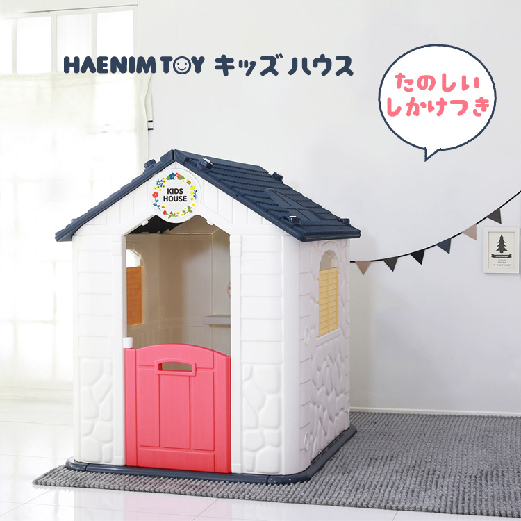 楽天市場 在庫有り Haenim Toy キッズ ハウス プレイハウス キッズハウス 秘密基地 隠れ家 おもちゃパネル ままごと ごっこ遊び キッズコーナー おしゃれ 子供用 屋内 室内 韓国 子供 遊具 r Baby 1号店