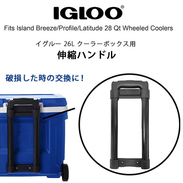 【店卸し資産有り】イグルー 26L 冷房装置ボックス席用 テレスコーピング 手持ち部分 純然たる品 伸縮手持ち部分 アイランドブリーズ プロファイル ラティチュード 28QT 30QT 28L 冷房装置ボックス席 取り替えっこ用 取り替えっこ 部分品 部分品 Igloo Telescoping Handle For 28 Qt Roller Cooler