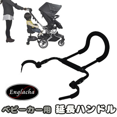 Englacha コージー ストロール ハンドル エクステンションバー 延長 ベビーカー用ハンドル オプション (Englacha 2-in-1  ジュニア X ライダー オプション)