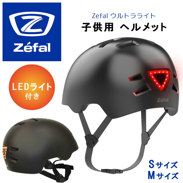 楽天市場】【在庫有り】Zefal ウルトラライト LEDライト付き 子供用