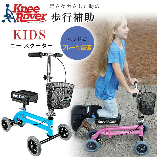 【1位】 【在庫有り】KneeRover ニー ウォーカー Jr ニー スクーター 子供用 歩行補助 ケガ 骨折 リハビリ キックスクーター 足けりスクーター ブレーキ付き 移動 折りたたみ 松葉杖代替品 KneeRover Knee Walker Jr｜BBR-baby 1号店