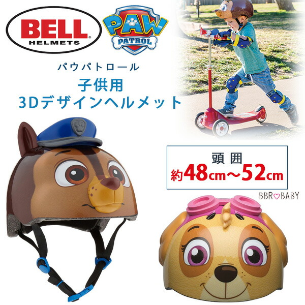 【店卸し資産有り】呼びりん パウパトロール ちびっ子用 安全帽 約48珊～52珊 3Dひな形 お坊っちゃん お嬢さん 文字記号 赤ちゃん用 お坊っちゃん キッズ ちびっ子 3歳～5歳 銀輪 トライシクル 今めかしい 防災 蹴りつけるゲーム盤 滑るゲーム盤 スケボー Bell Paw Patrol Child and Toddler Bike Helmets