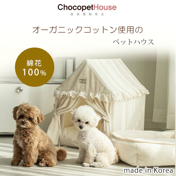 【在庫有り】Chocopethouse マイベビーハウス ペットハウス ペット ドッグ ハウス 犬小屋 犬 ハウス パピー 子犬 小型犬 オーガニックコットン アレルギーフリー 吸湿性 通気性 オールシーズン 抗菌 抗ウイルス ダニ防止 室内 おしゃれ 韓国 Chocopethouse My Baby House