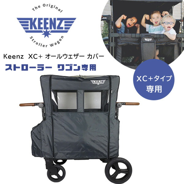 【楽天市場】Keenz XC+ オールウェザー カバー 4人乗り ストローラー ワゴン用 オールシーズン UVカット 紫外線 雨 雪 風 防寒