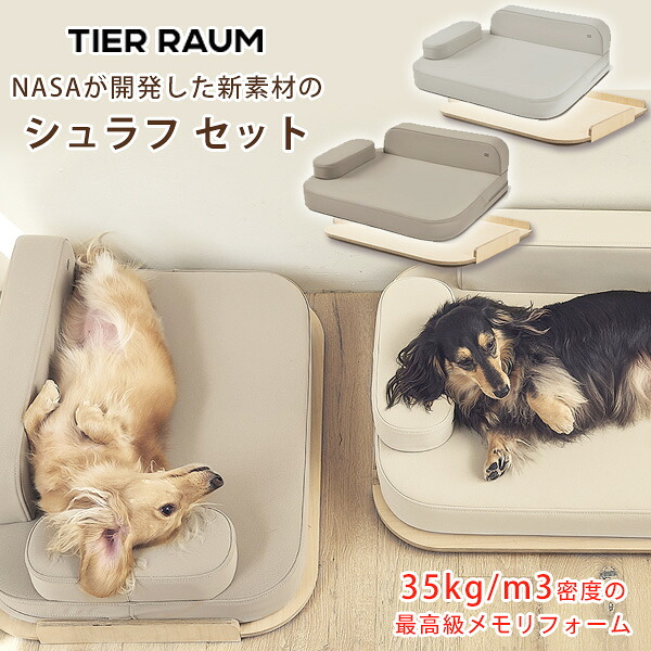【在庫有り】TIER RAUM シュラフ セット ウッドトレイ付き ドッグ ベッド ペットベッド ソファ ソファー クッション ウッドトレイ ベッド台 北欧 モダン 犬 猫 ペット 防水 メモリーフォーム おしゃれ ペット用品 小型犬 中型犬 韓国 TIER RAUM Schlaf