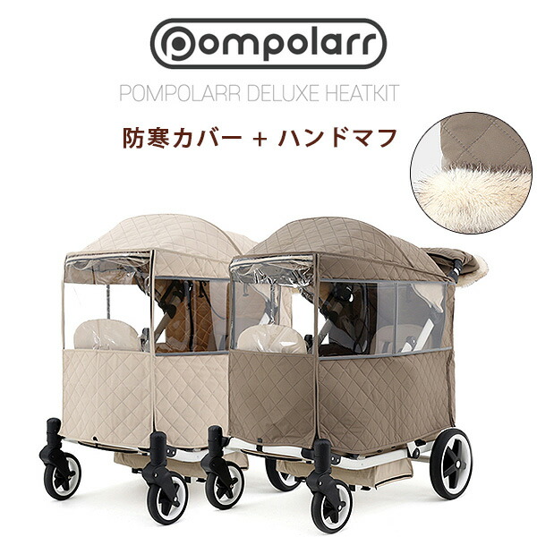 【1位】 【店卸し資産有り】ポンポラー N 手押し車用 ヒートキット 防寒取りまかなう + お手てマフ 書き割り キルティング 取りまかなう レインカバー 手持ち部分取りまかなう 手押し車 グローブ ボア 保温 防寒 雨合羽 防雪 雨 雪 風 打つ手 雨除け 部分品 付属物 オプション Pompolarr N Heatkit