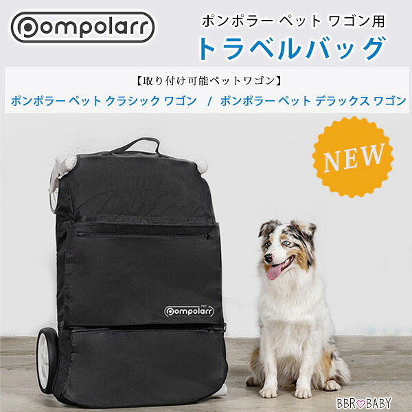 【在庫有り】ポンポラー ペット ワゴン用 トラベル バッグ 収納 カバー 純正 キズ 汚れ 防塵 ホコリよけ 対策 保管 ペットワゴン ペットカート ワゴン 旅行 アクセサリ オプション Pompolarr Pet Travel Bag|BBR-baby 1号店