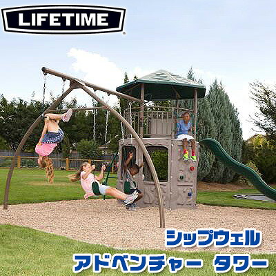 【お取り寄せ】【大型遊具】ライフタイム シップウェル アドベンチャー タワー プレイセット ジャングルジム 屋外 ブランコ はしご すべり台 ウェーブスライダー 自立式 クライミングウォール Lifetime Shipwell Adventure Tower｜BBR-baby 1号店
