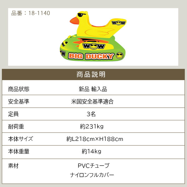 特価商品 ワオ ビッグ ダッキー トーイングチューブ バナナボート 3人乗り ジェットスキー 水上バイク ボート アヒル 浮輪 浮き輪 うきわ  フロート 乗り物 マリン スポーツ ウォータートイ 水遊び 海 ビーチ WOW Big Ducky マリンスポーツ 