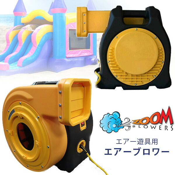 【店卸し資産有り】【送風機】Zoom Blowers 大気圏遊具用 エアーブロワー 送風機 ブロアー 2HP(2意気込み) ご機嫌力強さ 豪然たる 持ちはこぶ パウダーコンパクト 大気圏遊具 トランポリン ビニールスウィミングプール どんぶり鉢スウィミングプール バウンス 住み家 Zoom Blowers 2.0 HP Zoom XLT Inflatable Blower
