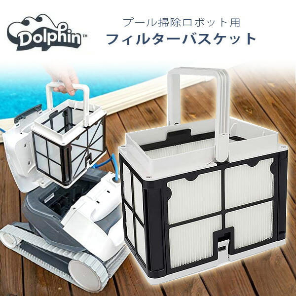 【楽天市場】【在庫有り】ドルフィン ロボット プール クリーナー用 ウルトラファイン フィルター バスケット 超微細ろ過フィルター 純正品