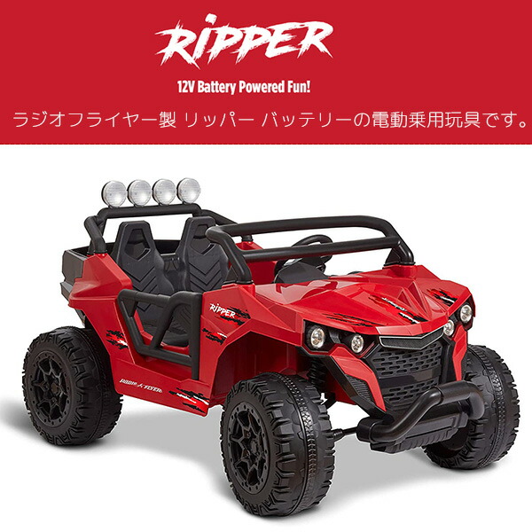 在庫有り 大型商品 ラジオフライヤー バッテリーカー 電動 乗り物 2人乗り 12v リッパー 電動乗用玩具 乗物玩具