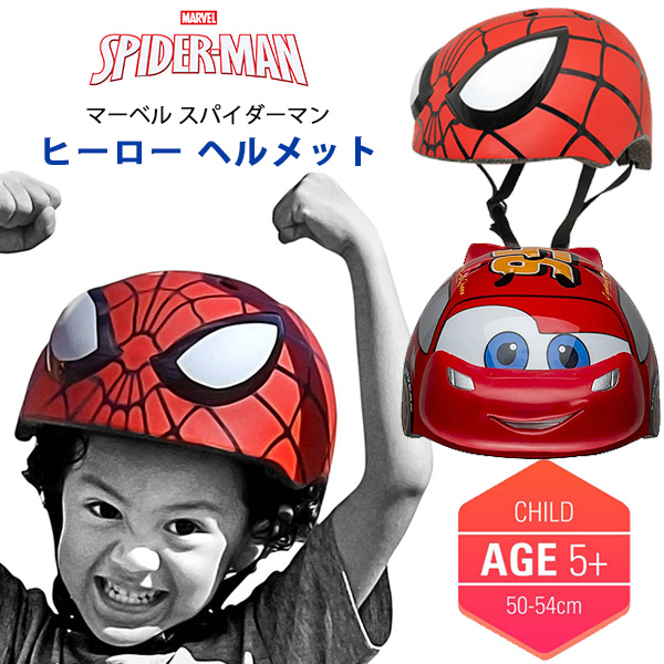 【在庫有り】子供用 マルチスポーツ ヘルメット マーベル スパイダーマン ディズニー カーズ ライトニング マックィーン 男の子 キャラクター ジュニア キッズ 自転車 おしゃれ 防災 キックボード スケートボード スケボー Toddler Multisport Helmet画像