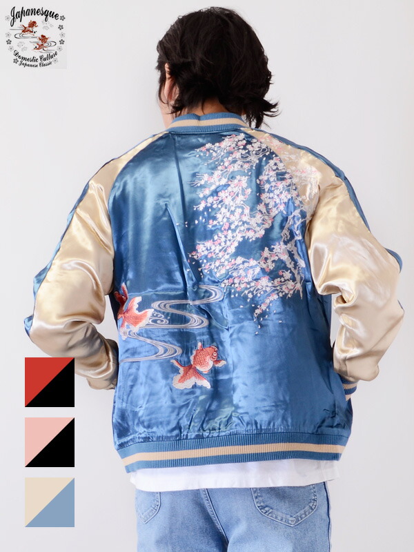 メンズ　カネコイサオ　金魚　スカジャン　JAPAN 絡繰魂 粋 からくりだましい いき 金魚蓮流水 刺繍 和柄 リバ−シブル