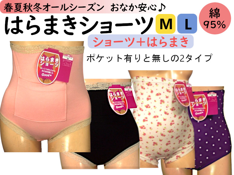 キャンペーン特価オールシーズン腹巻パンツ２タイプ レディース用！腹巻  おなか安心！腹巻付きはらまきショーツ・薄目生地はらまきつきパンツはらぱん・ハラパン腹巻 【レディース・腹巻付きパンツ・腹パン腹巻パンツ  レディース】Ｍ／Ｌサイズ1220・1223＊ | ロマンスＫＯＢＥ