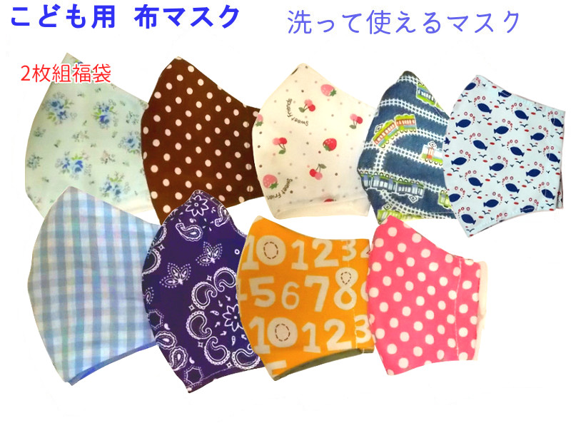 日本製子供用マスク２枚組夏秋用にリニューアル 布マスク２枚組特価 福袋 男の子用 女の子用 子供用薄手生地マスク 日本製 子供マスク布製 のハンドメイド手作り洗えるマスク 3d立体形状マスク低学年用 ウィルス感染防止 子供マスク柄２枚組skou007 1 訳ありセール 格安