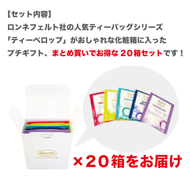 紅茶 プチギフト ギフト ティーバッグ ティーバック かわいい おしゃれ プレゼント 土産 御礼 贈り物 引っ越し挨拶 退職挨拶 ロンネフェルト ティーベロップ5袋入 箱まとめ買いセット Crunchusers Com