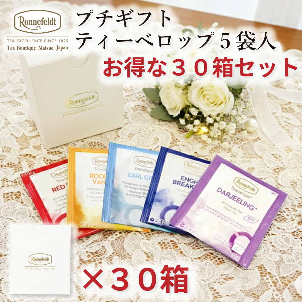 紅茶 プチギフト ギフト ティーバッグ ティーバック かわいい おしゃれ プレゼント 土産 御礼 贈り物 引っ越し挨拶 退職挨拶 ロンネフェルト ティーベロップ5袋入 30箱まとめ買いセット