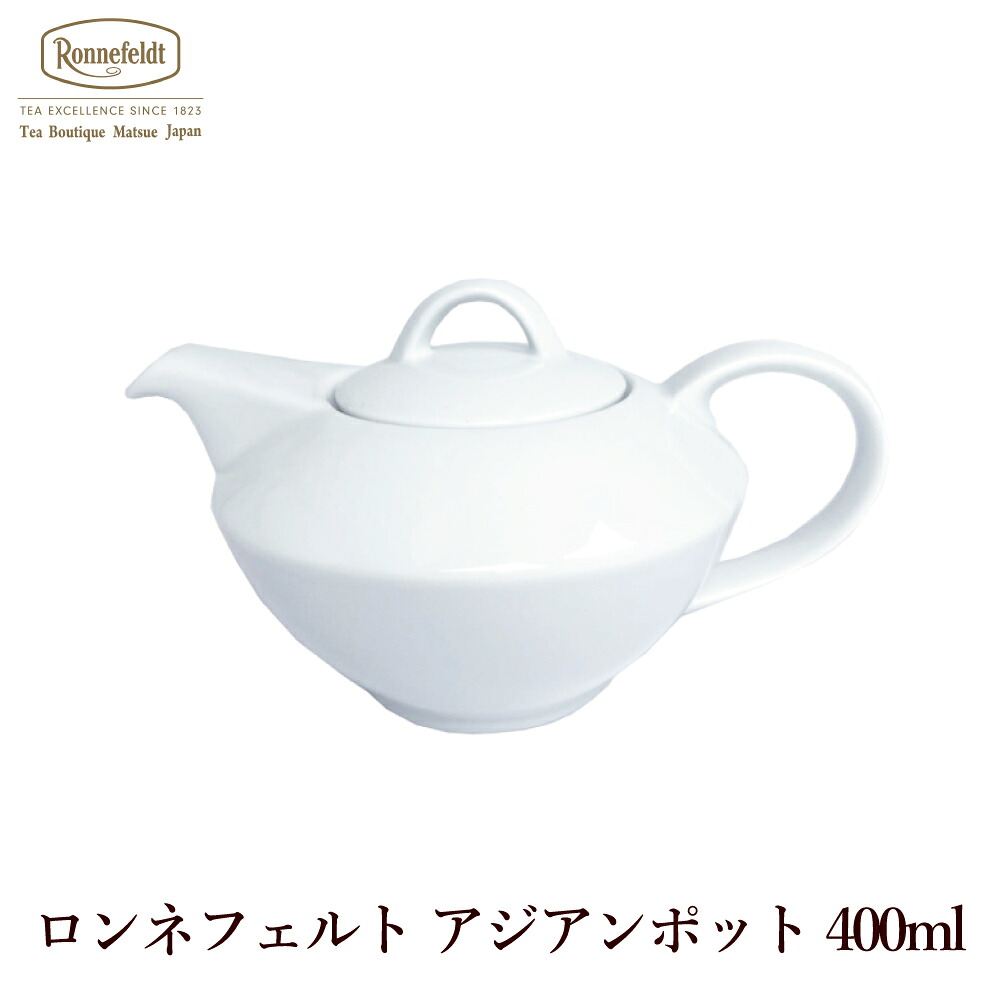 ロンネフェルト アジアンポット400ml オリジナル ブランド 高級 ホテル 贈り物 プレゼント ギフト 素敵 ポット きれい 人気 おすすめ 御祝 結婚 歴史 美しい ティータイム 茶葉 御用達 伝統 売れてる めずらしい