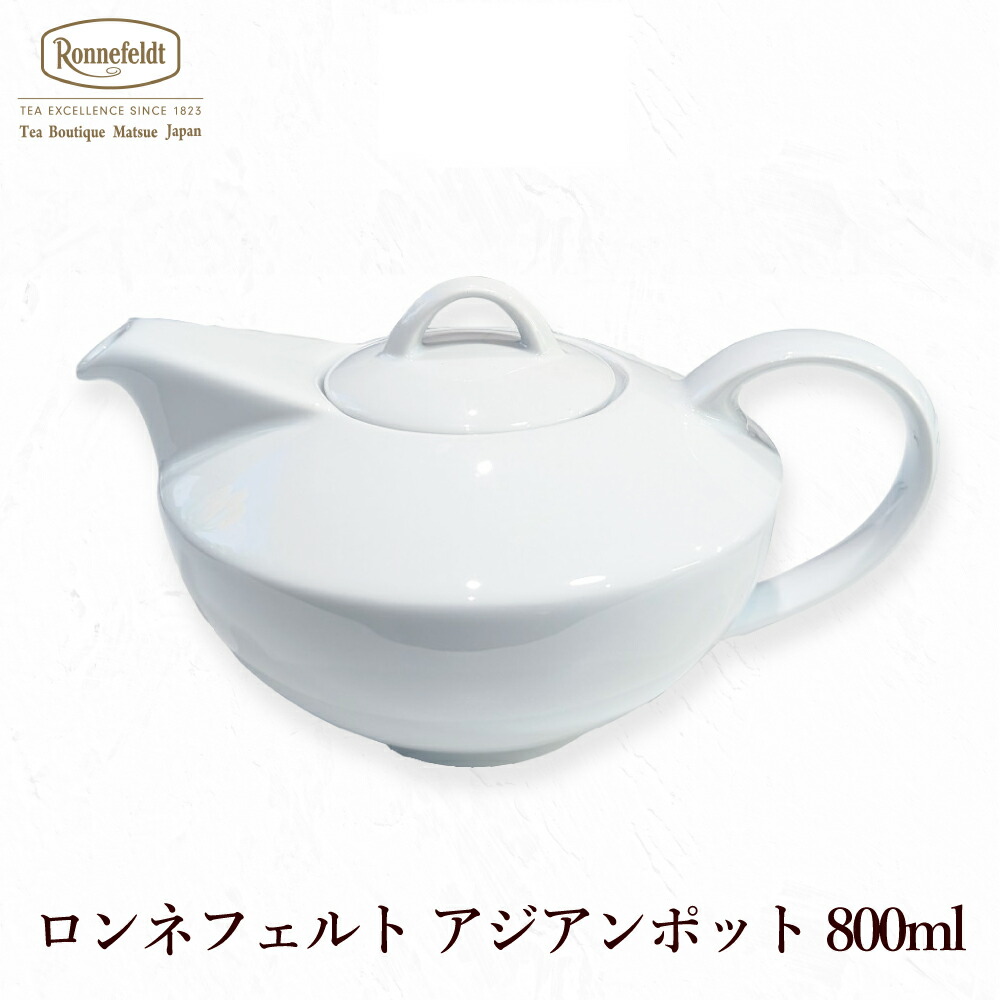 ロンネフェルト アジアンポット800ml オリジナル ブランド 高級 ホテル 贈り物 プレゼント ギフト 素敵 ポット きれい 人気 おすすめ 御祝 結婚 歴史 美しい ティータイム 茶葉 御用達 伝統 売れてる めずらしい