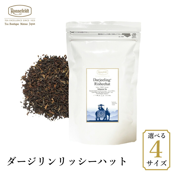 【お中元受付中】 ロンネフェルト ダージリン リッシーハット 夏摘み 紅茶 人気 おすすめ セカンドフラッシュ リシーハット 名園 茶園 農園 インド 高級 ブランド ホテル 香り 渋み セカンド 夏 おいしい ギフト プレゼント 贈り物 マスカテル サマー|紅茶専門店 ロンネフェルト松江