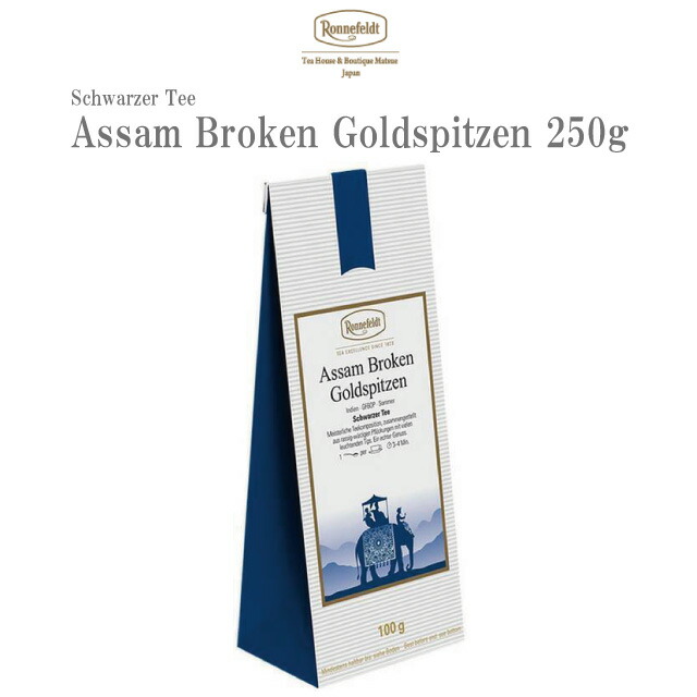 楽天市場 ロンネフェルト アッサムブロークンゴールデンチップス 250g 紅茶 茶葉 アッサム ミルクティー コク インド ブランド 高級 ホテル 女性 女子 人気 香り おすすめ 贈り物 プレゼント ギフト 御祝 牛乳 ミルク カフェ ロイヤルミルクティー 紅茶専門店