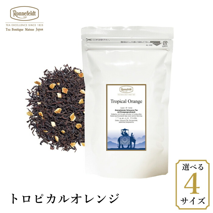 ロンネフェルト トロピカルオレンジ 紅茶 茶葉 オレンジ 南国 オレンジピール アイスティー セイロン ブランド 高級 ホテル 人気 おすすめ おしゃれ プレゼント ギフト 贈り物 土産 おいしい 誕生日 結婚 内祝 御祝 御礼 9,163円