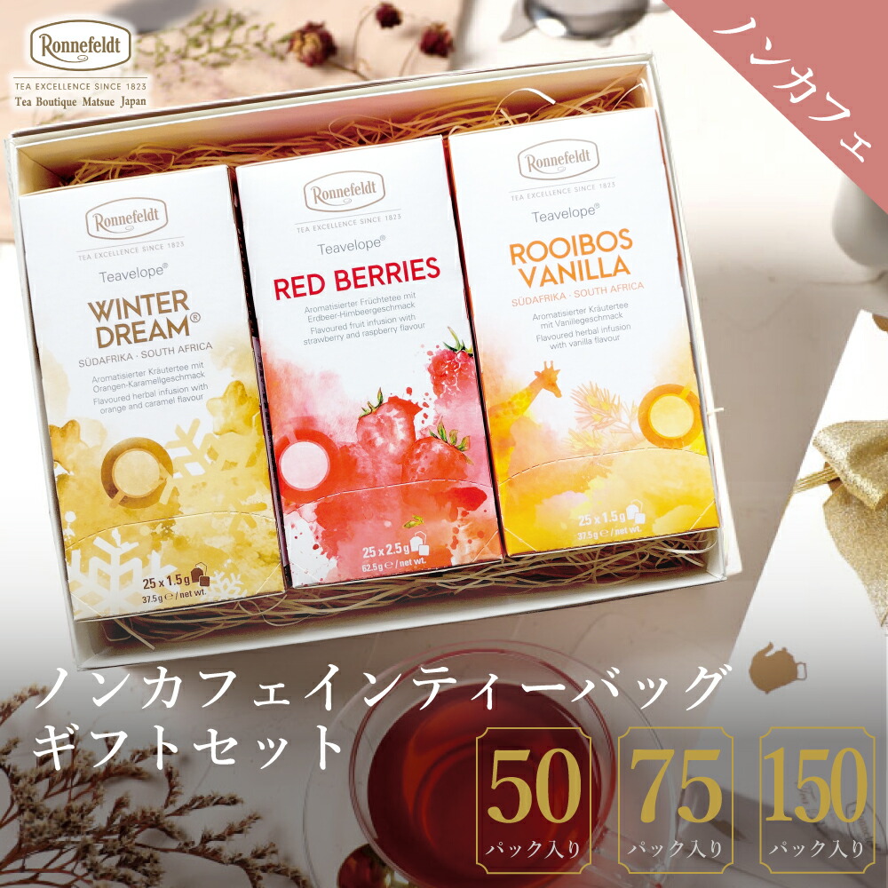 ノンカフェイン 紅茶 ギフトセット ギフト かわいい おしゃれ ロンネフェルト ティーバッグ 出産祝い 内祝 カフェインレス 妊婦 マタニティ 誕生日 プレゼント たくさん 大量 会社 ルイボスティー お返し ノンカフェインティーバッグギフトセット【熨斗対応可】