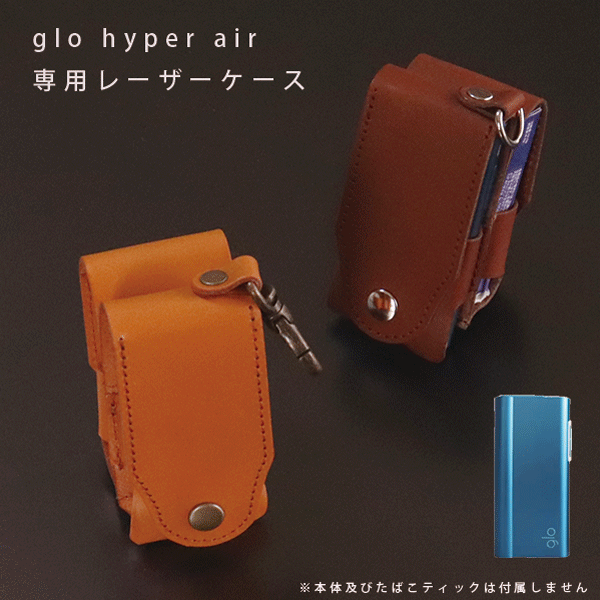 楽天市場】名入れ glo hyper air用 グローハイパー エア用 本革 レザー ケース カーバー 加熱式タバコ スティック 本体 まとめて収納  ホルダー レザー 日本製 オーダーメイド ハンドメイド プレゼント ギフト タバコ 煙草 禁煙 喫煙 電子タバコ メール便 送料無料 : NORTH  ...