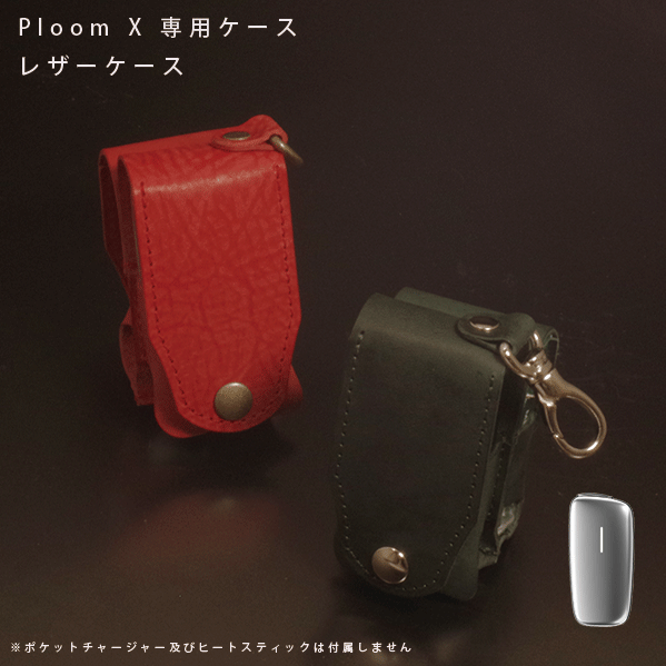Ploom X （プルーム・エックス）用レザーケース／スタンダード