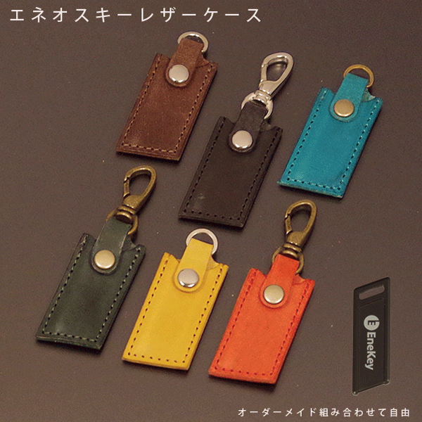 名入れ可 EneKey エネキー ケース 本革 日本製 オーダーメイド 国産レザー カバー レザーケース キーケース キーホルダー ハンドメイド おしゃれ メンズ レディース ギフト 誕生日 プレゼント 納車祝い画像