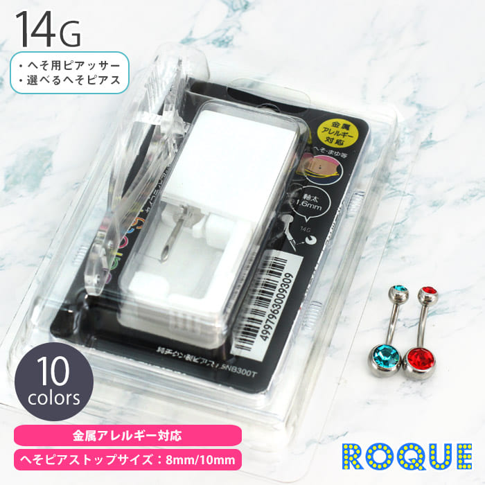 楽天市場 へそピアス ボディピアス 14g へそ用ピアッサーセット 1個売り オマケ革命 ボディピアス 軟骨ピアス Roque