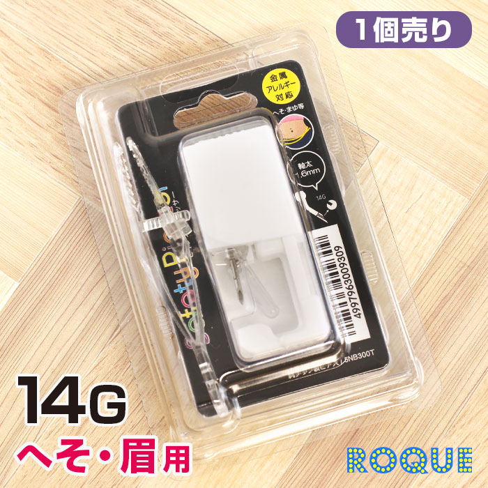 楽天市場】【医療用ステンレス】ピアッサー 軟骨用 14G ピナックAα