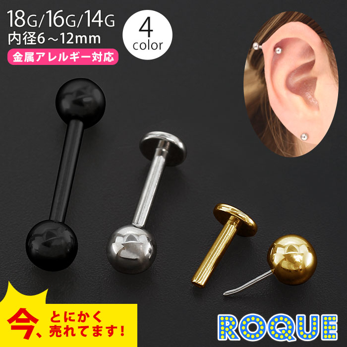 楽天市場】ボディピアス 16G 14G バイオフレックス ラブレットスタッド 6mm/8mm/10mm/12mm/14mm(1個売り)◇オマケ革命◇  : ボディピアス・軟骨ピアス ROQUE