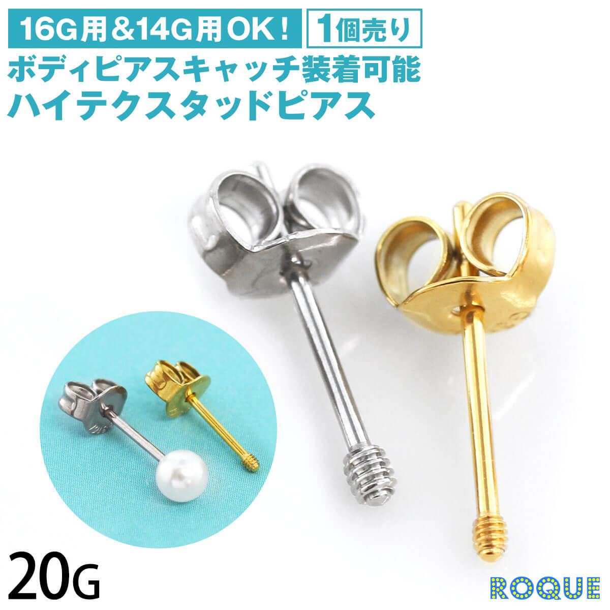 楽天市場】(2個SET) ハイテクスタッドピアス 16G/14G用キャッチ
