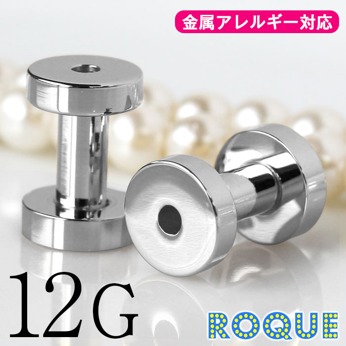 楽天市場】ボディピアス 10G 定番 シンプル フレッシュトンネル(1個売り)◇オマケ革命◇ : ボディピアス・軟骨ピアス ROQUE