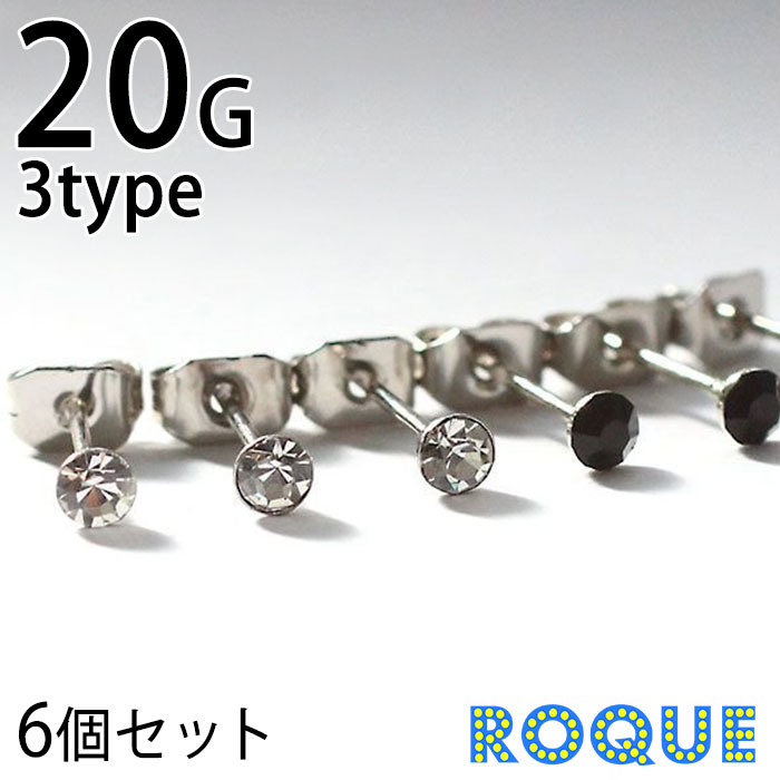 ステンレスピアス　20G　ジュエルトップ　ステンレスセットピアス◆オマケ革命◆