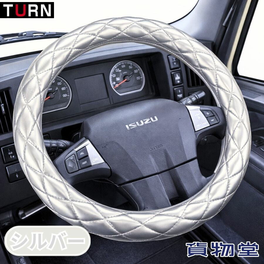 極太キルトハンドルカバー オーロラ シルバー ターン トラック用品 トラック用 トラック 軽自動車 軽トラ キルト ハンドルカバー 極太 シルバー Sサイズ ML LM 2HS 2L 2HL ターン オーロラ 車用品 カー用品 車