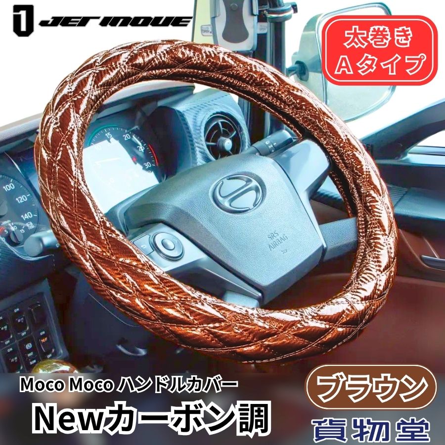 モコモコ ダブルステッチハンドルカバー 太巻き Ａタイプ Newカーボン調 ブラウン ジェットイノウエ トラック用品 トラック用 トラック 内装 装飾 内装品 ハンドルカバー ステアリングカバー 2t 4t 10t 小型 中型 大型 4,224円