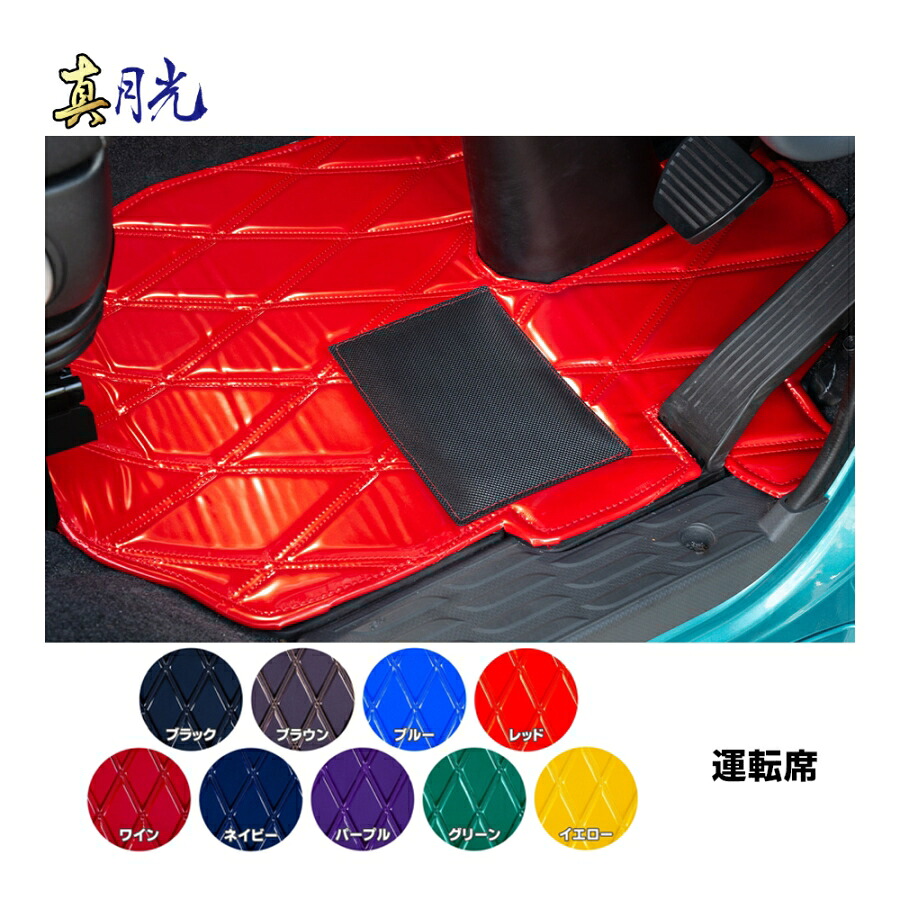 フロアマット 真月光 運転席用 代引き不可|トラック用品 トラック カー用品 車用品 雅 真月光 フロアマット 足マット インテリア カスタム おすすめ おしゃれ 豪華 内装 ドレスアップ トータルコーディネート