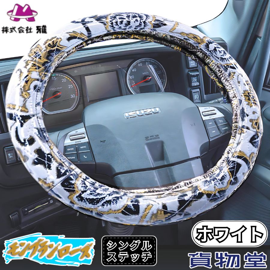 シングルキルトハンドルカバー モンブランローズ ホワイト ビニール付き仕様 代引き不可|トラック用品 トラック用 トラック 軽自動車用 軽自動車 軽 軽トラ カー用品 車用品 車 ハンドルカバー ステアリングカバー 極太 金華山 雅 モンロー 人気 おすすめ