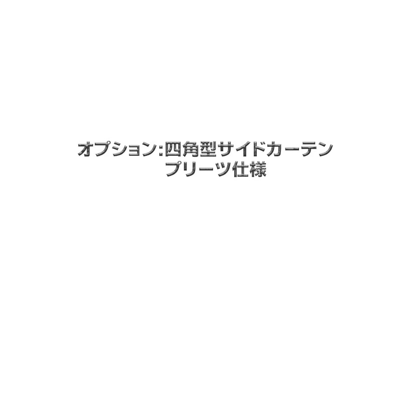 TR 四角型サイドカーテン オプション 国内送料無料