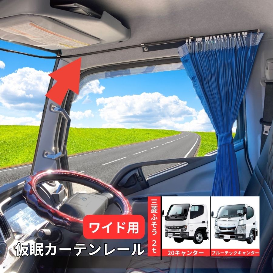楽天市場】サイドカーテンブラケットセット 日野デュトロ用